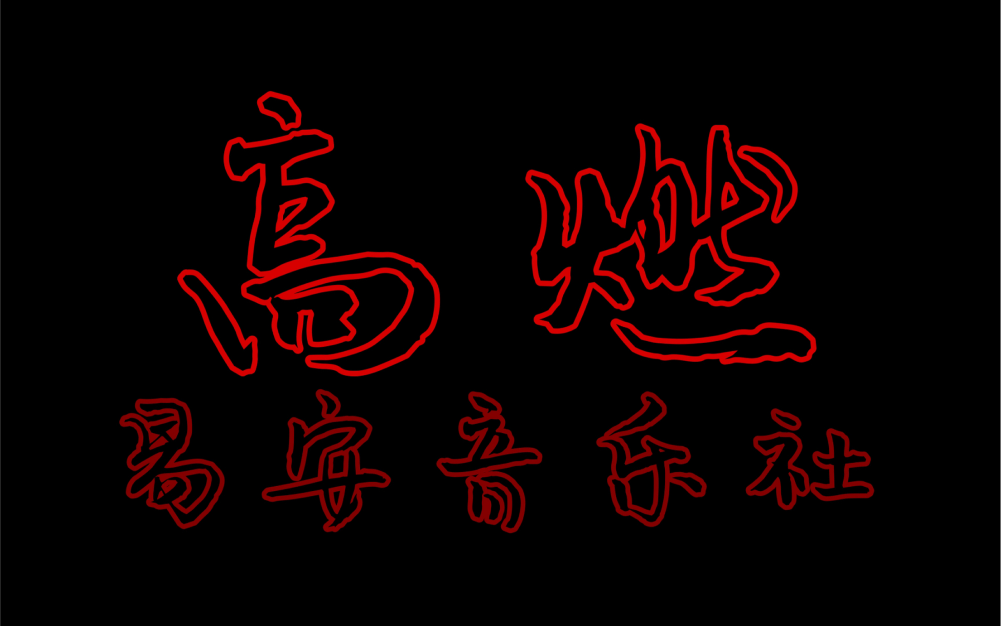 高燃踩点易安音乐社舞台混剪