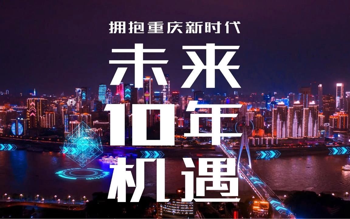 重庆:抢占未来10年发展高地哔哩哔哩bilibili