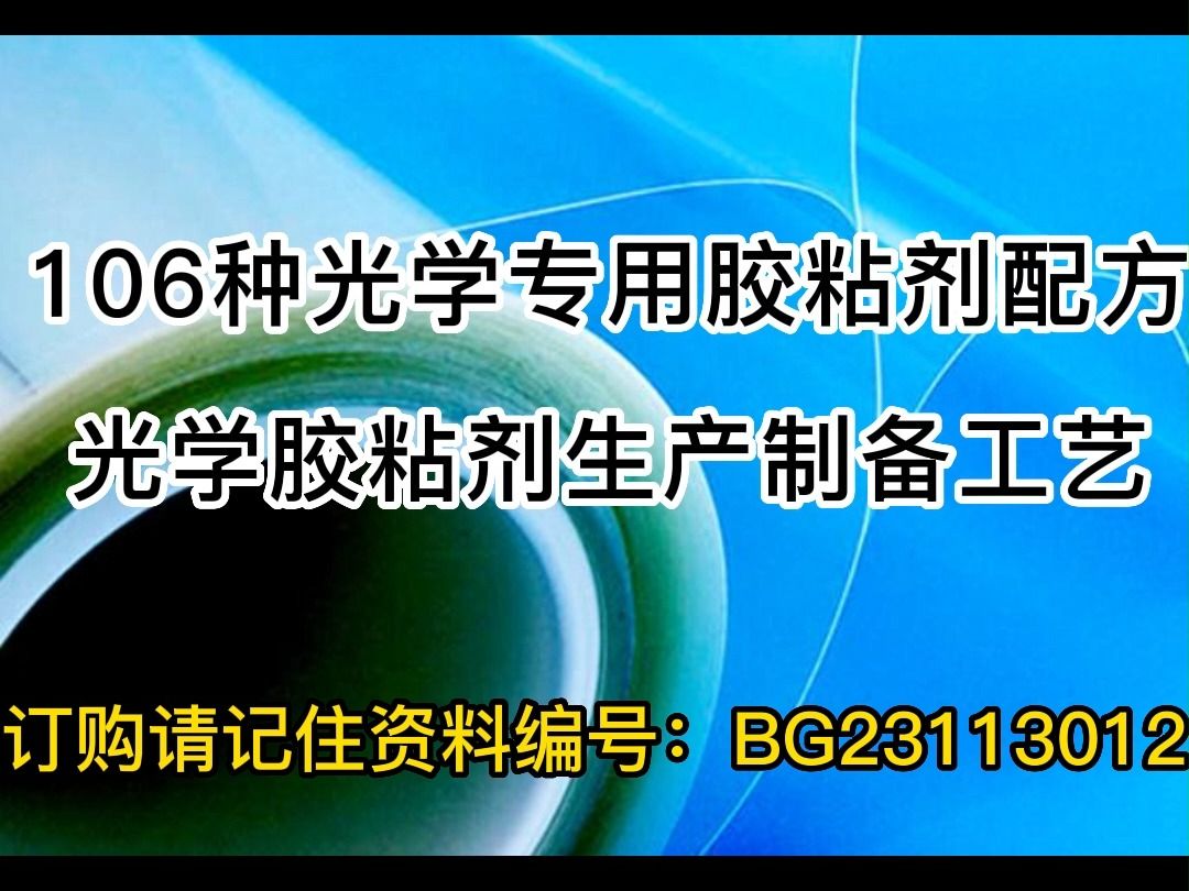 106种光学专用胶粘剂配方光学胶粘剂生产制备工艺哔哩哔哩bilibili