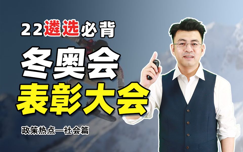 【遴选必背】政策热点——社会篇之冬奥表彰大会哔哩哔哩bilibili