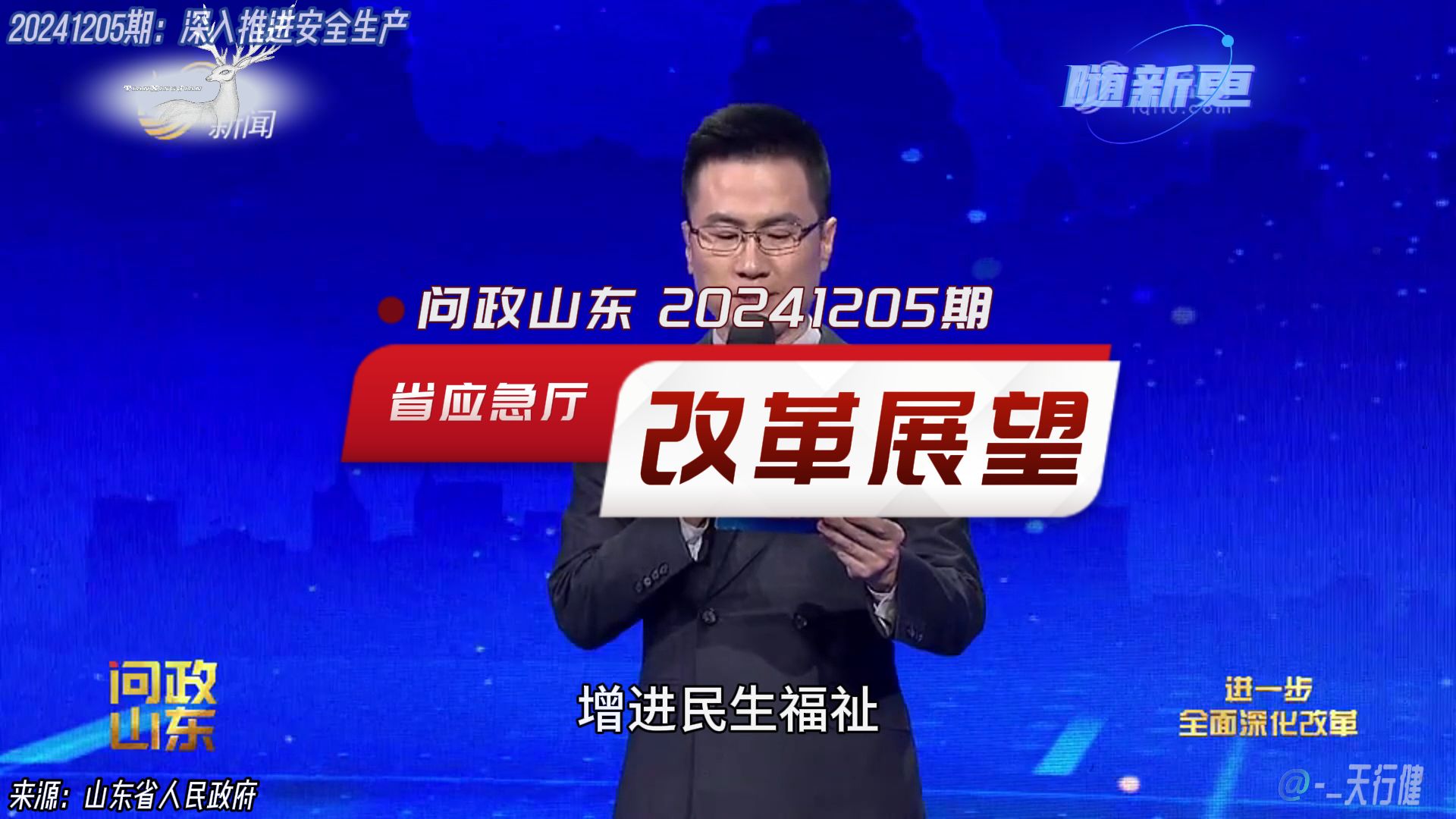 问政山东 20241205期:省应急管理厅改革展望哔哩哔哩bilibili