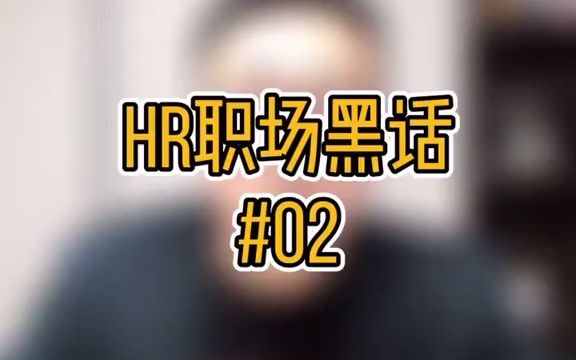 【HR内幕】职场#hr日常HR职场黑话:面试结果一周后通知是什么意思?哔哩哔哩bilibili