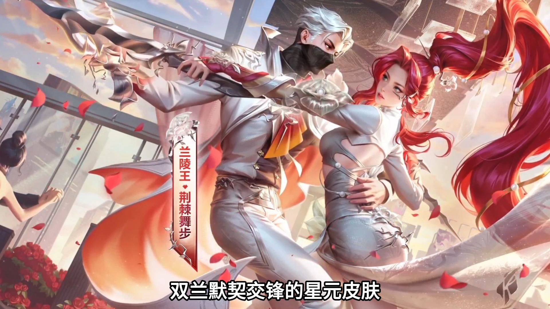 双兰默契交锋的星元皮肤来了,通过活动抽奖获取