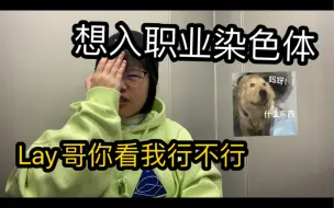 Download Video: 【Reaction】小花盆认人第一期，能让我入职染色体吗！