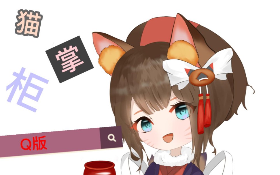 猫掌柜q版