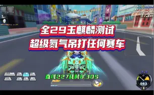 Download Video: 目前最快的赛车，至尊玉麒麟