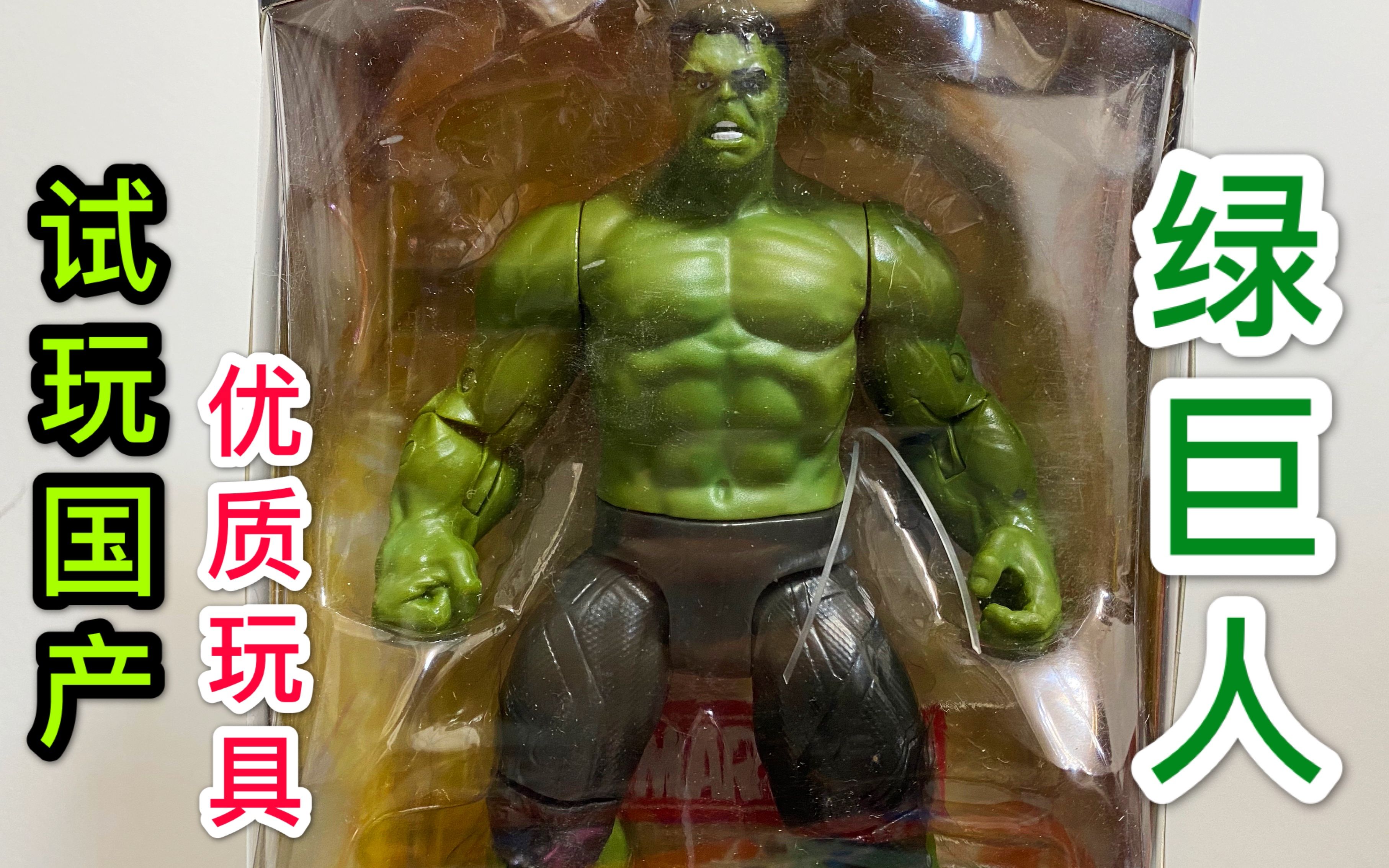 试玩漫威绿巨人玩具,超市价值99元,唯一不足就是塑料感太强!