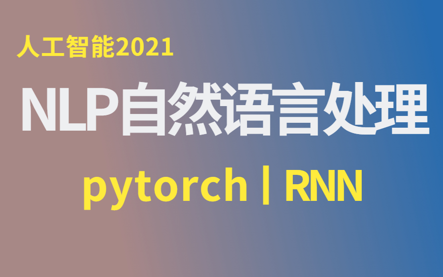 【人工智能Python】15小时学完NLP自然语言处理是种什么体验?(pytorch丨RNN丨chatbot丨深度学习丨神经网络)哔哩哔哩bilibili