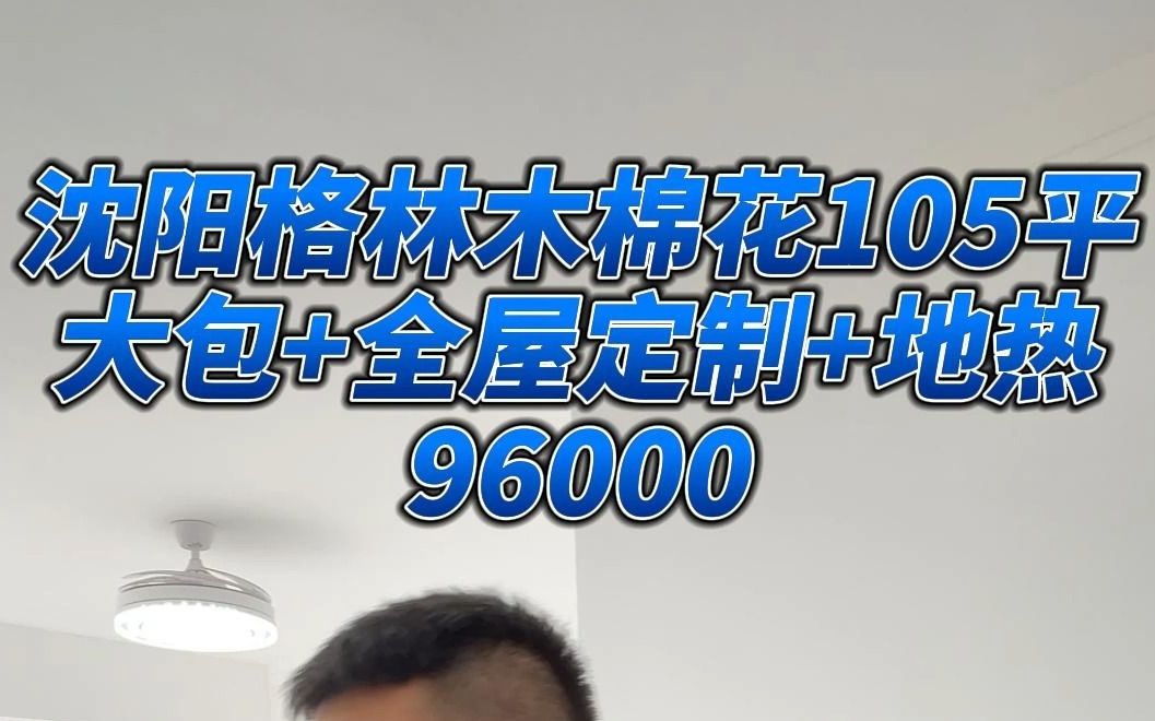 沈阳105平,大包+全屋定制,96000哔哩哔哩bilibili