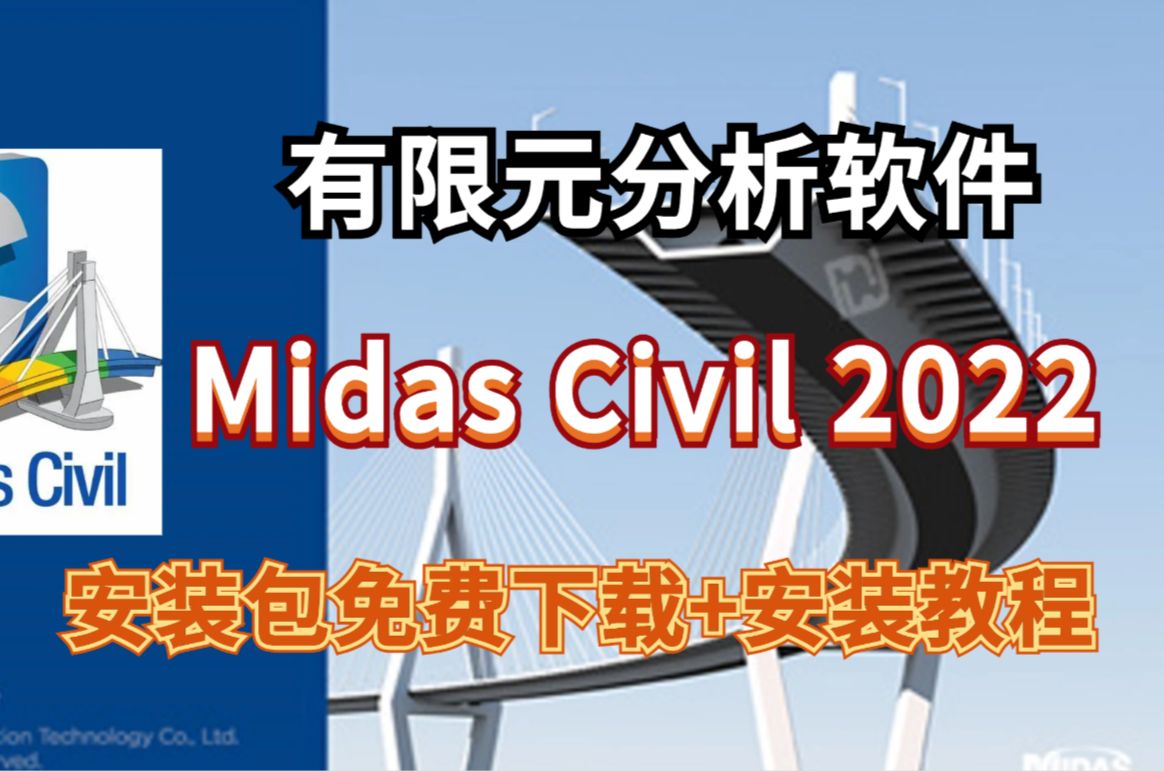 有限元分析软件Midas Civil 2022最新版安装包免费下载及视频安装教程(附安装包)哔哩哔哩bilibili