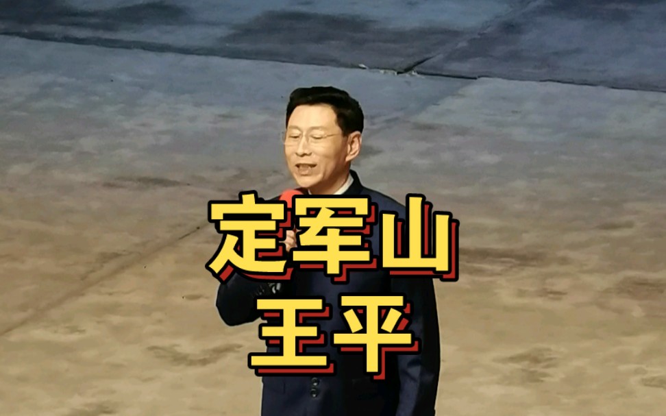 王平《定军山》 这一封书信来得巧 谭派老生 北京看一次不容易