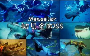 Descargar video: 【Maneater】初见全BOSS & 闪电鲨进化（除千鸟岛）