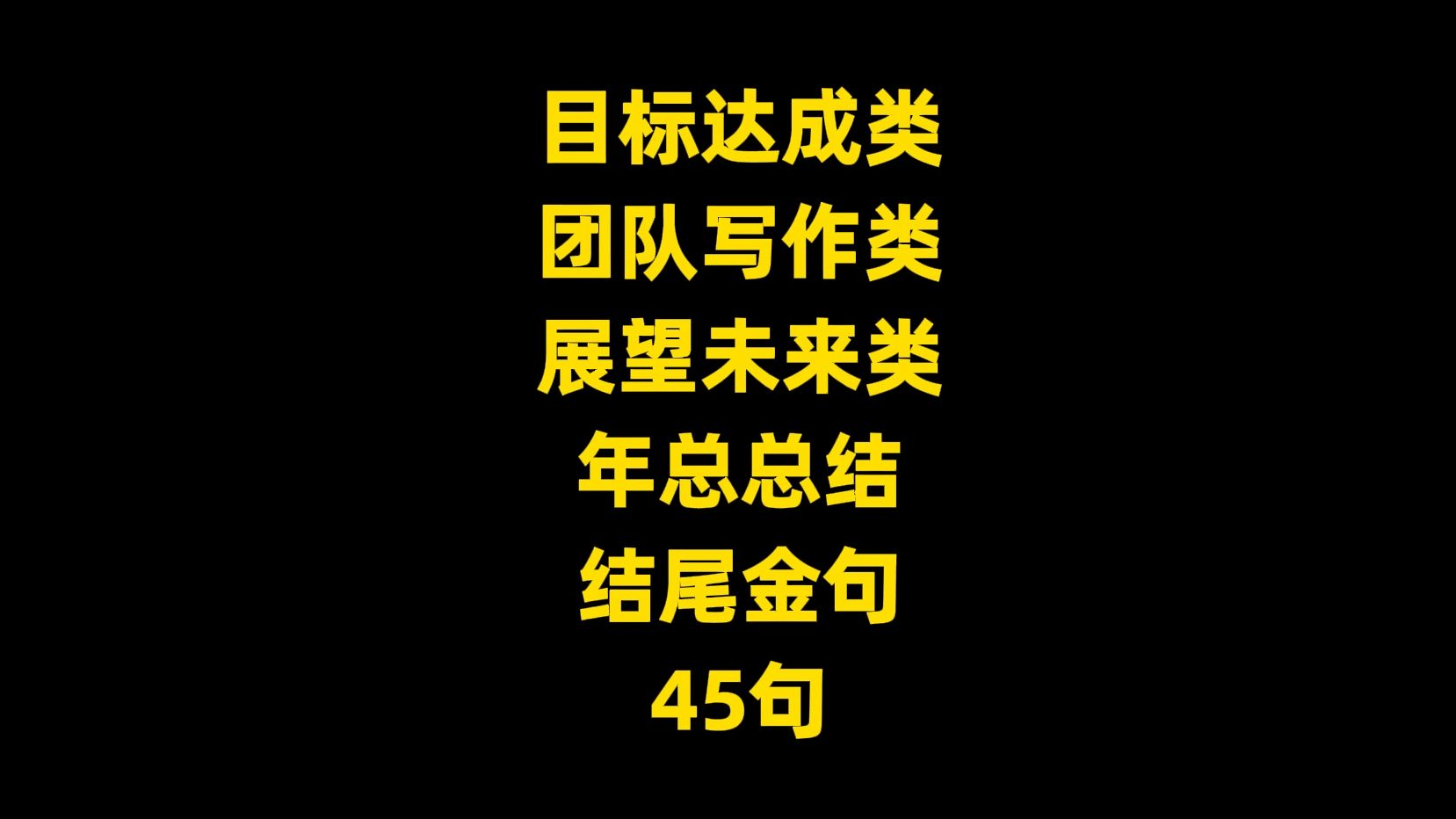 年终总结类材料适用结尾金句 ,目标达成类、团队协作类、展望未来类,45例哔哩哔哩bilibili