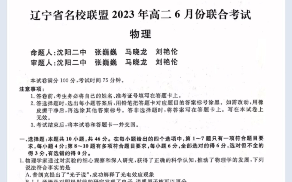 辽宁省名校联盟20222023学年高二下学期6月份联合考试物理试题(有参考答案)哔哩哔哩bilibili