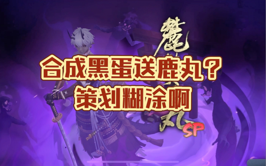 【阴阳师】召唤黑蛋出鹿丸,这是甚么情况?哔哩哔哩bilibili阴阳师