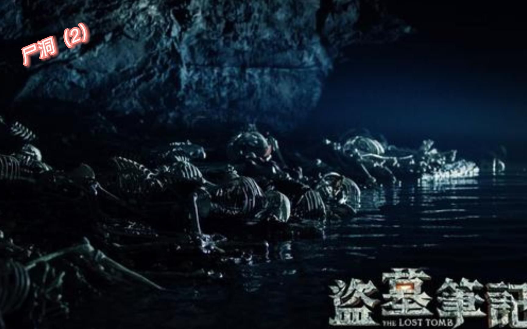 盗墓笔记-尸洞(2)