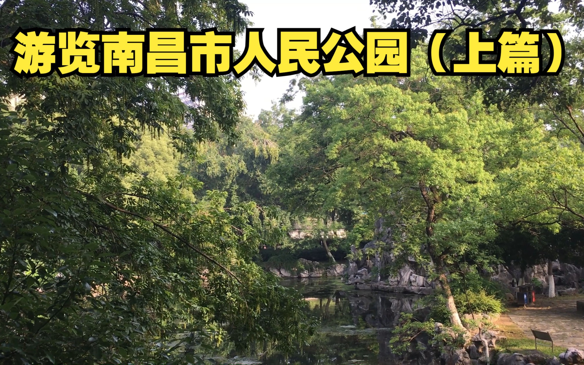 遊覽南昌市人民公園(上篇)