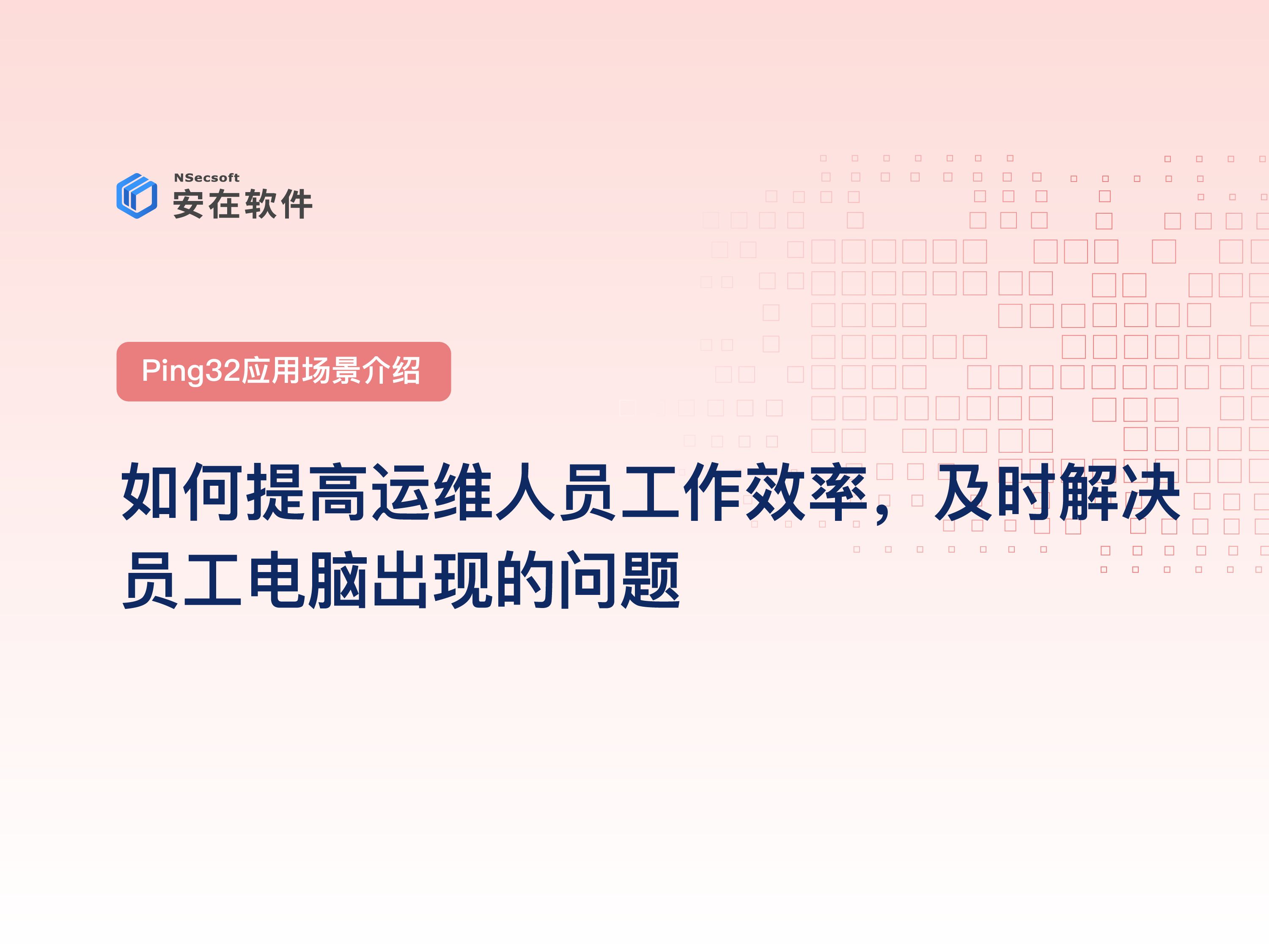 Ping32加密软件应用场景介绍| 如何提高运维人员工作效率,及时解决员工电脑出现的问题哔哩哔哩bilibili