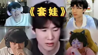 20極究极套娃！puff&baolan看rookie看ning&theshy！