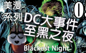 【帅狗】DC 至黑之夜 Blackest Night 介绍 (1)哔哩哔哩bilibili