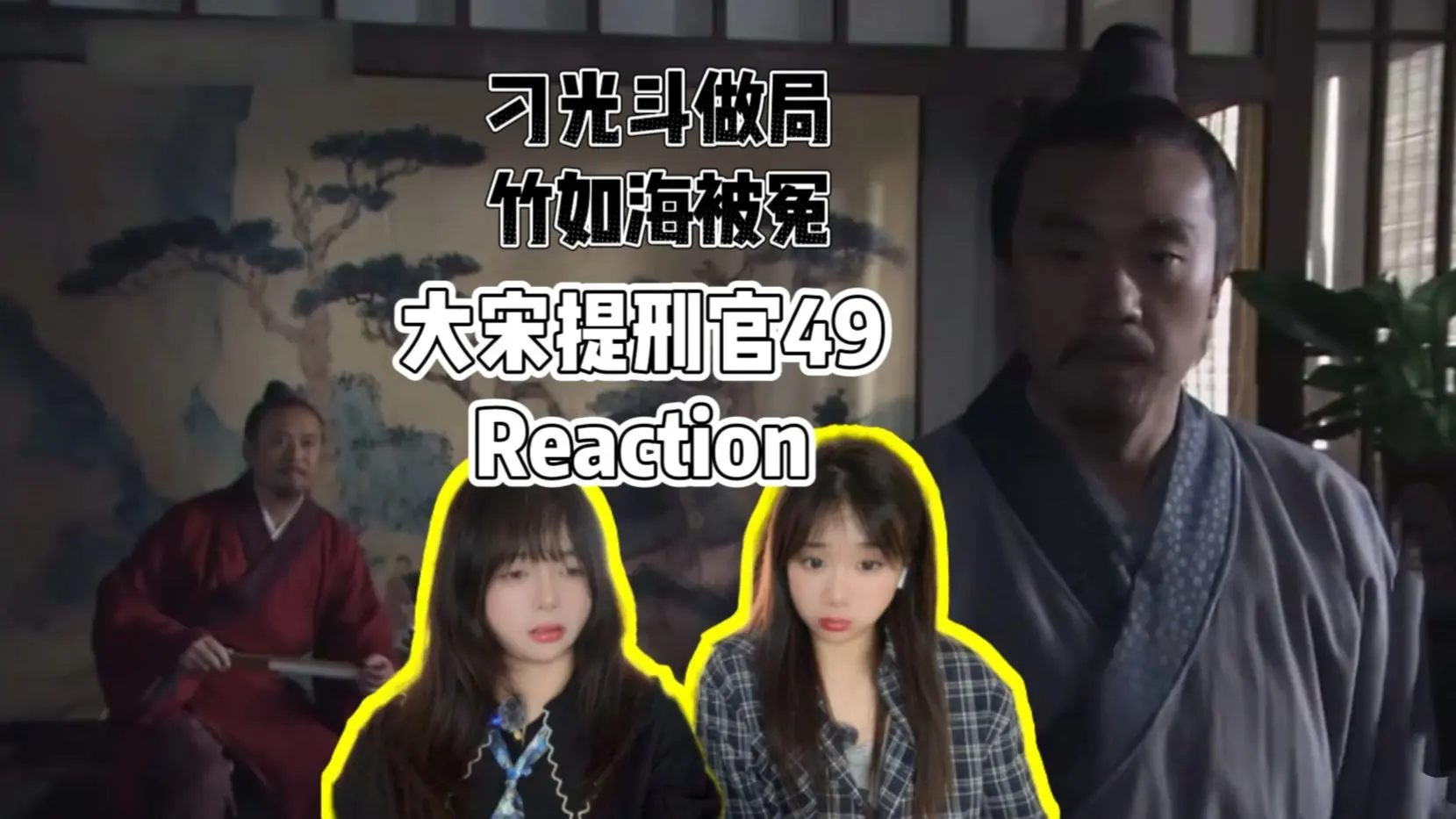 【大宋reaction】49刁光斗做局,竹如海被冤_哔哩哔哩_bilibili