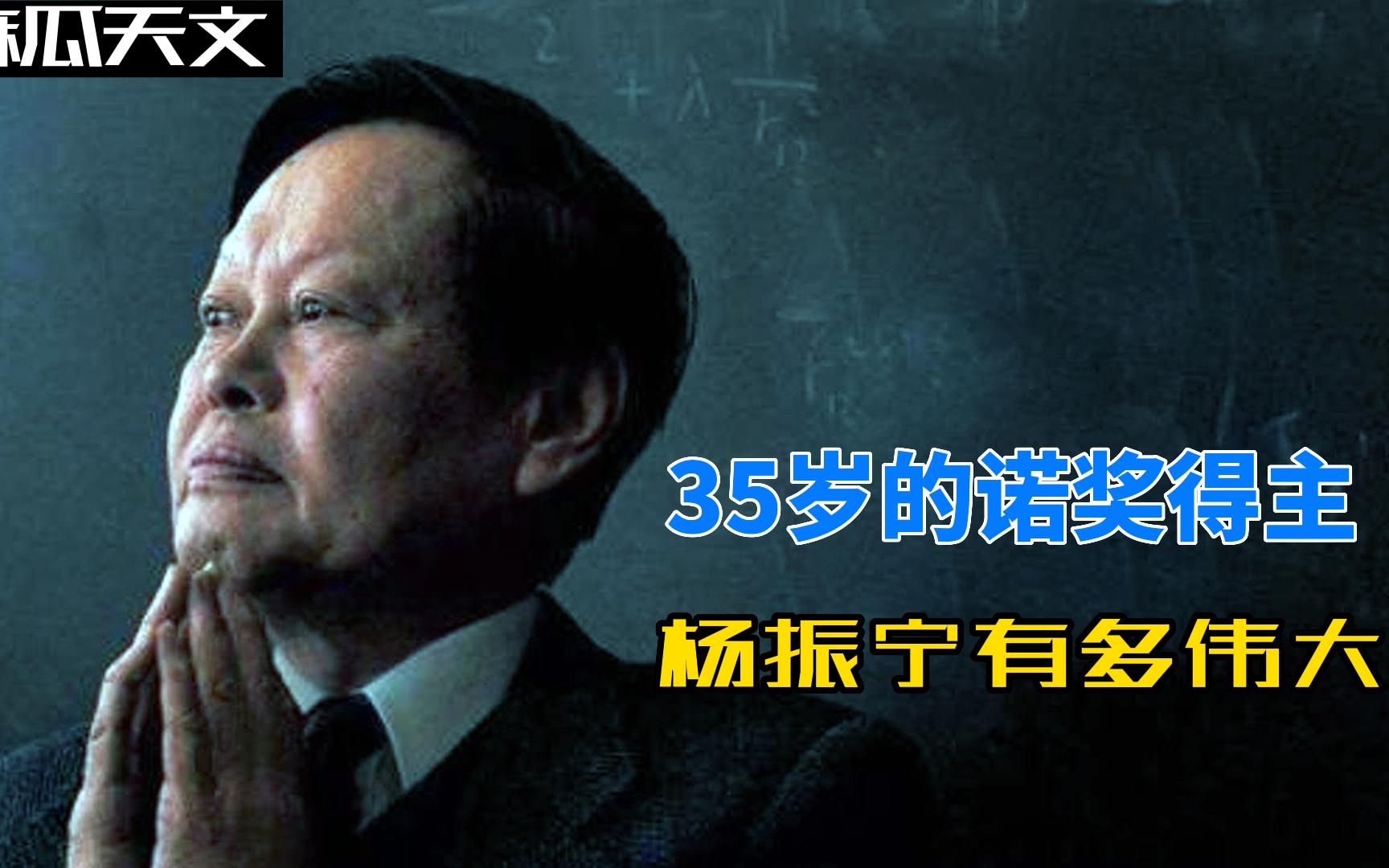 在世物理学家第一人,35岁就获得了诺贝尔奖,杨振宁有多伟大?哔哩哔哩bilibili