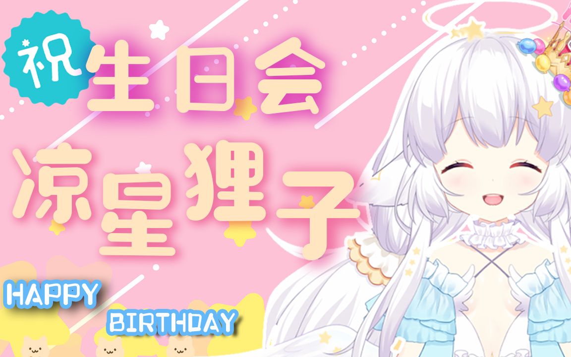 [图]【首次生日会】凉星狸子—4月14日录播