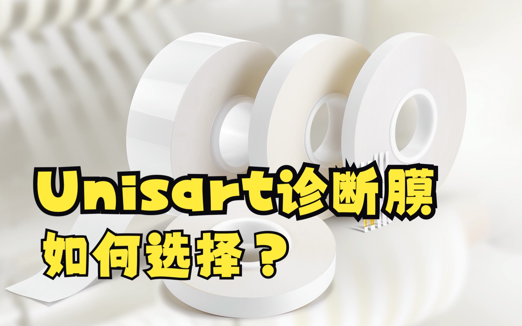 【3步玩转侧向层析膜】之Unisart诊断膜该如何选择?哔哩哔哩bilibili