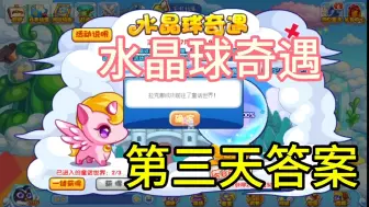 Download Video: 【洛克王国】水晶球奇遇 第三天答案 拉克丝