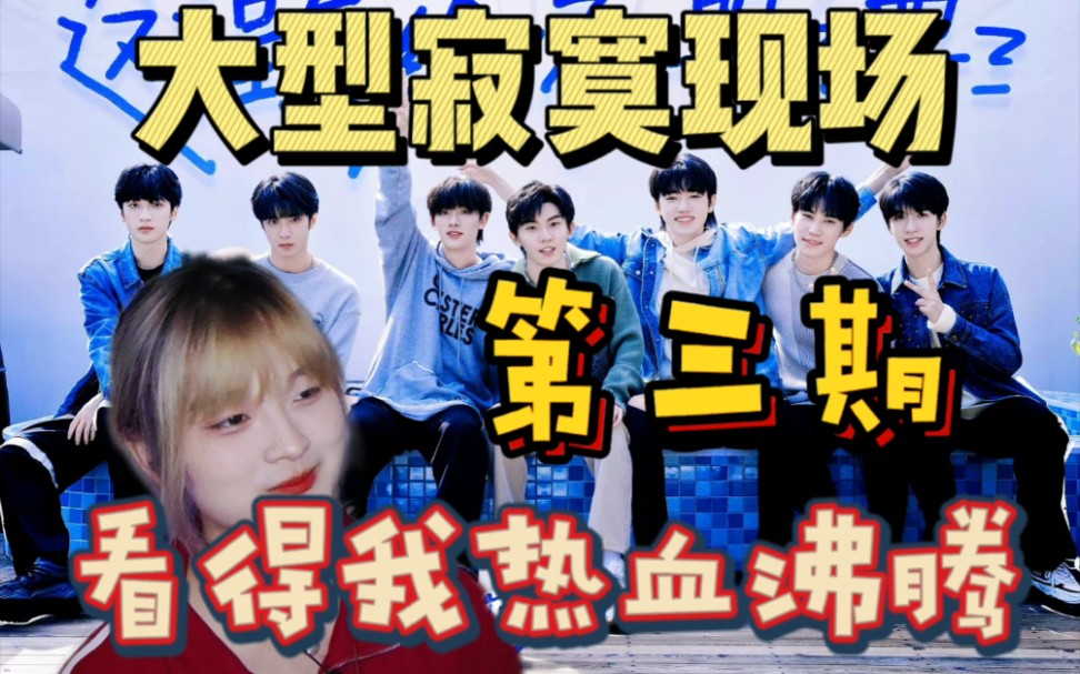 [图]【时代少年团reaction】来了来了寂寞现场 福气tv第三弹