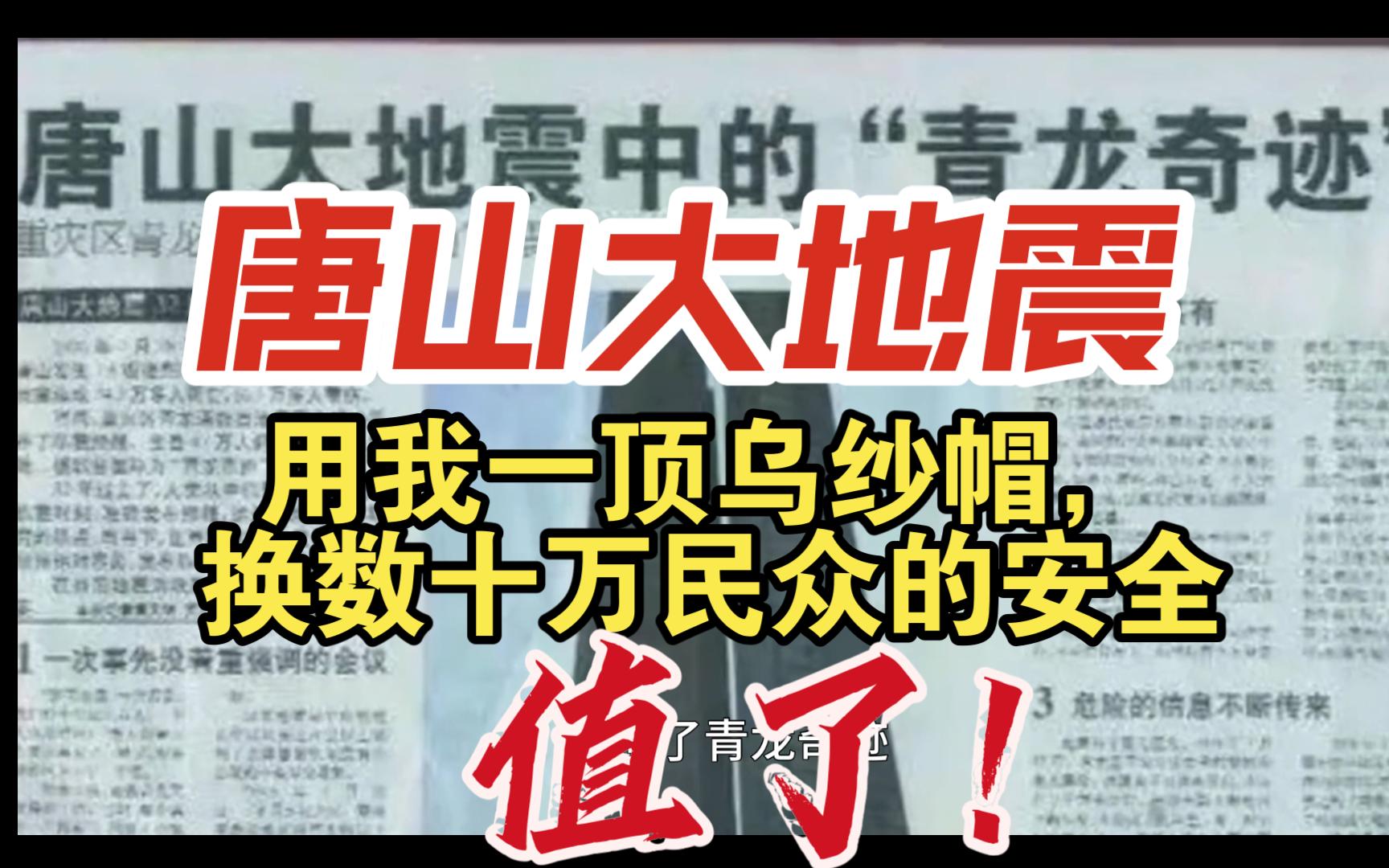 用我一顶乌纱帽,换数十万民众的安全,值了!唐山大地震 青龙奇迹哔哩哔哩bilibili