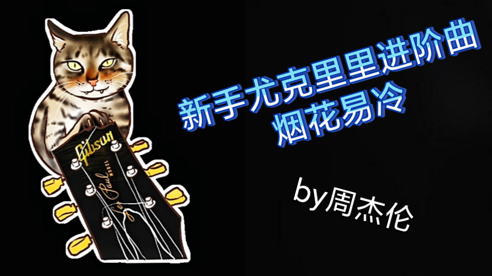 【ivan弹尤克里里】烟花易冷