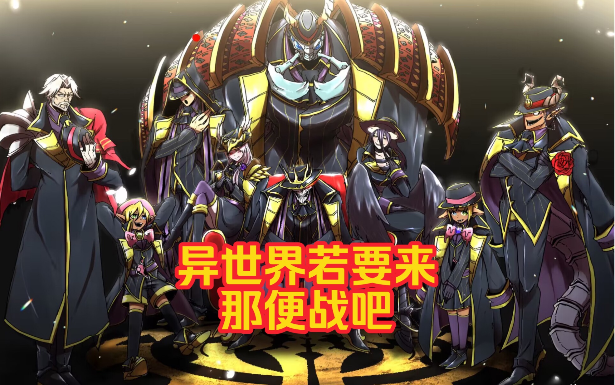 【overlord/科普】大坟墓有多强?