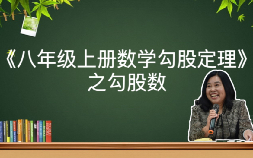 《八年级上册数学勾股定理》之勾股数哔哩哔哩bilibili