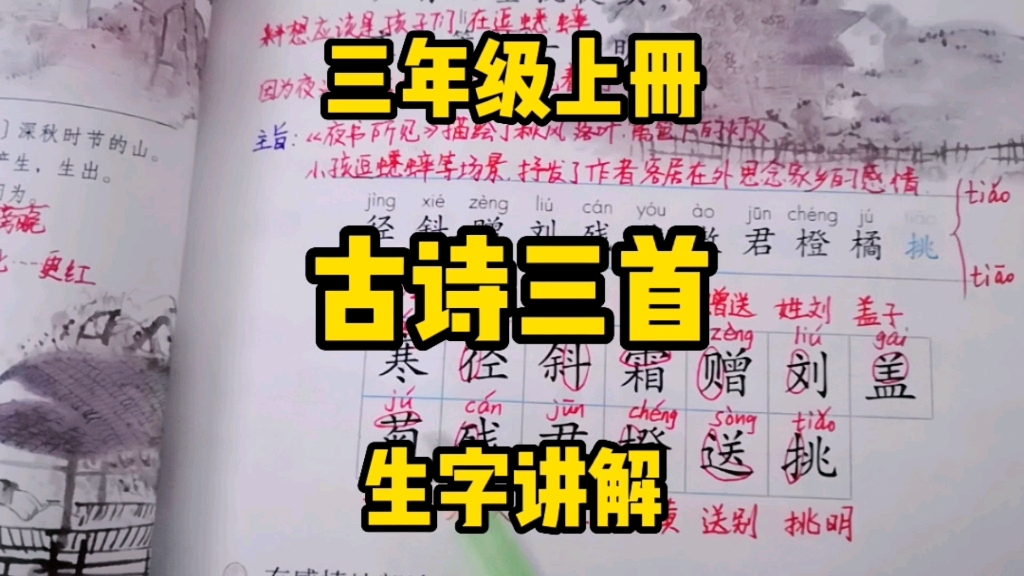 三年级语文上册:古诗三首生字讲解,语境中识字,换偏旁识字,小故事识字通通教给你!哔哩哔哩bilibili