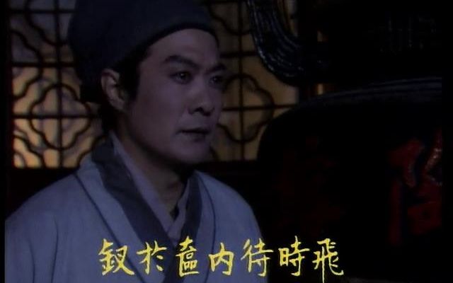 【87版红楼梦】13 贾(bai)雨(yan)村(lang):玉在椟中求善价,钗于奁内待时飞哔哩哔哩bilibili