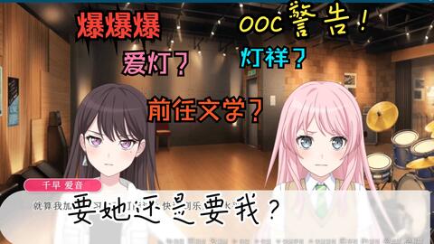 灯祥感情迅速升温，千早爱音终于要退出MYGO？[MYGO/同人二创] #1 千早