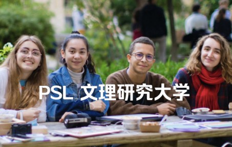 PSL文理研究大学 HORSDAP专业介绍【法国留学】哔哩哔哩bilibili