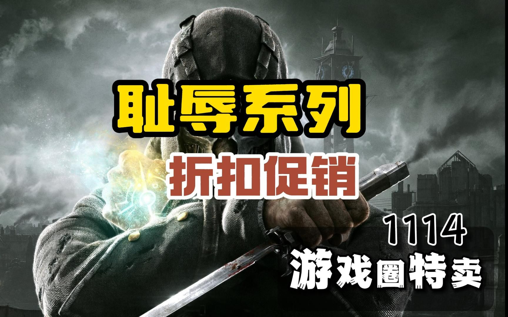 【1114游戏圈特卖】耻辱 | 耻辱2 | 耻辱:界外魔之死 | 掠食 | 禁闭