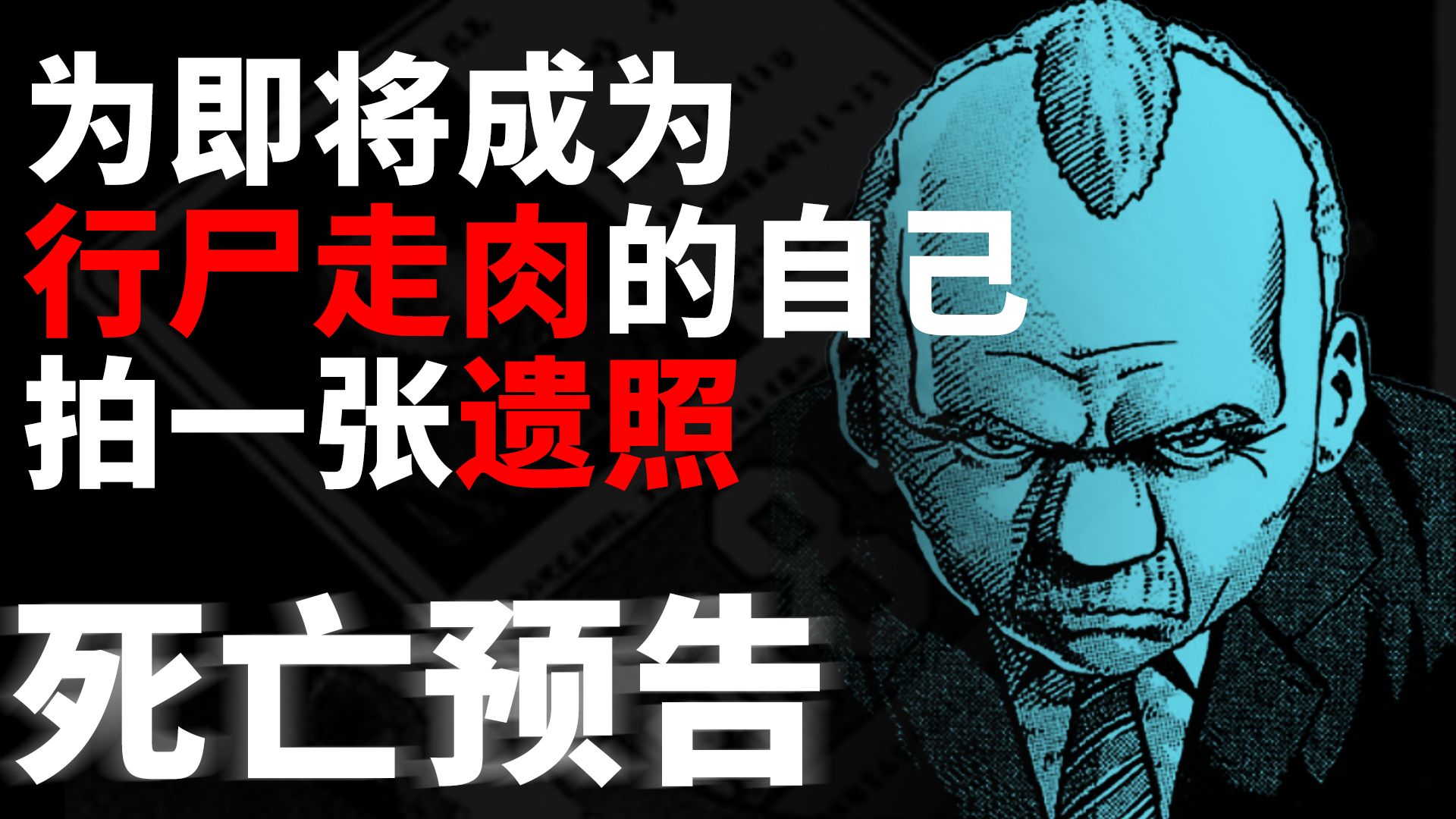 为即将成为行尸走肉的自己拍一张遗照吧!漫画《死亡预告》第12期哔哩哔哩bilibili