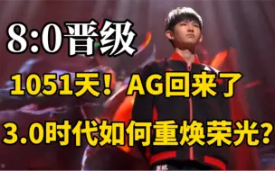 Descargar video: 三载春秋，再望银龙！AG为何蜕变？钟诺之外才是关键！