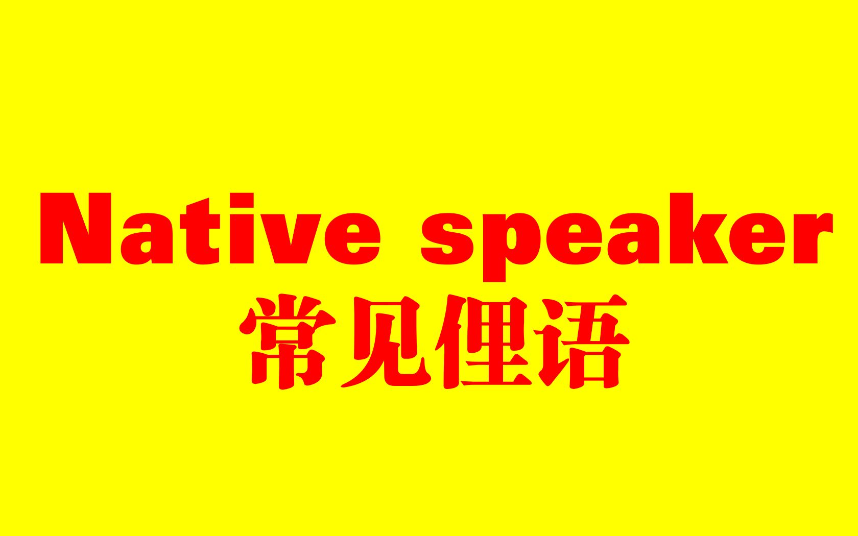 【短而精口语】native speaker常见俚语哔哩哔哩bilibili