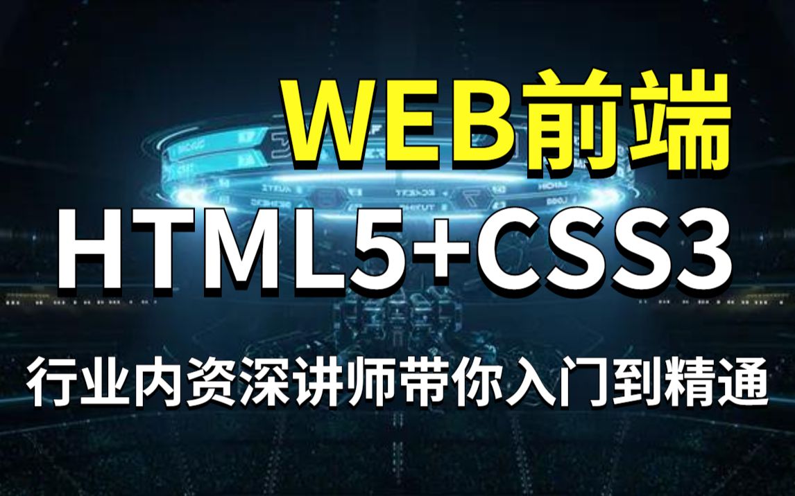 Web前端基础HTML5+CSS3全套教程!行业内资深讲师带你入门到精通零基础入门前端开发Web前端前端开发项目前端框架哔哩哔哩bilibili