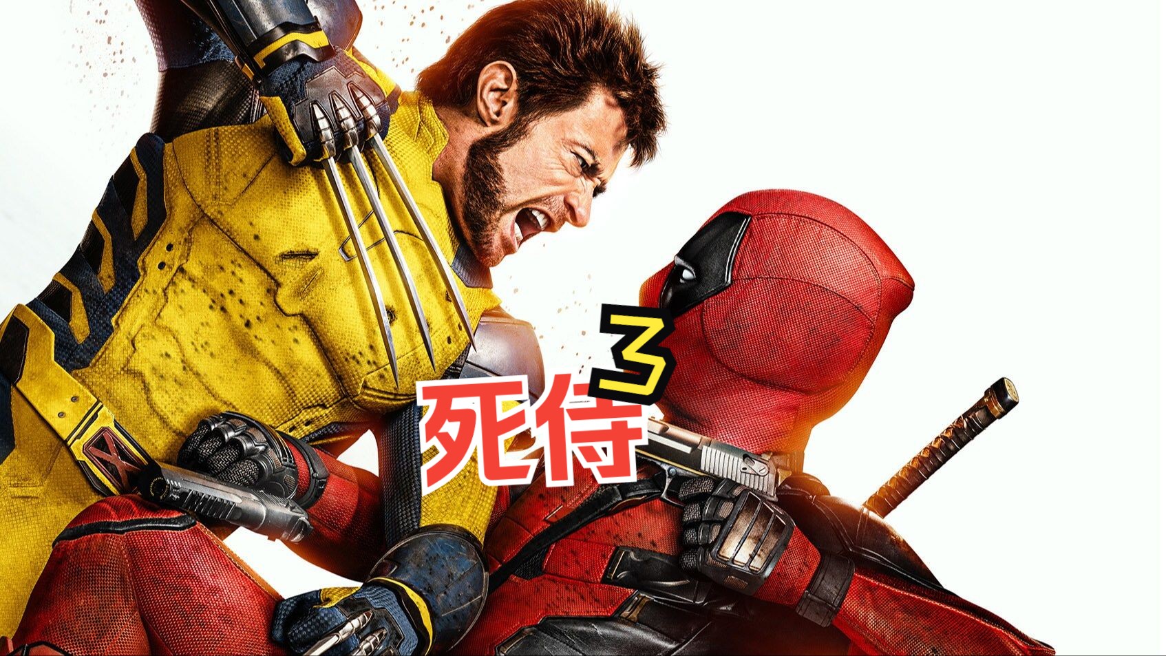 死侍和金刚狼 Deadpool.and.Wolverine哔哩哔哩bilibili