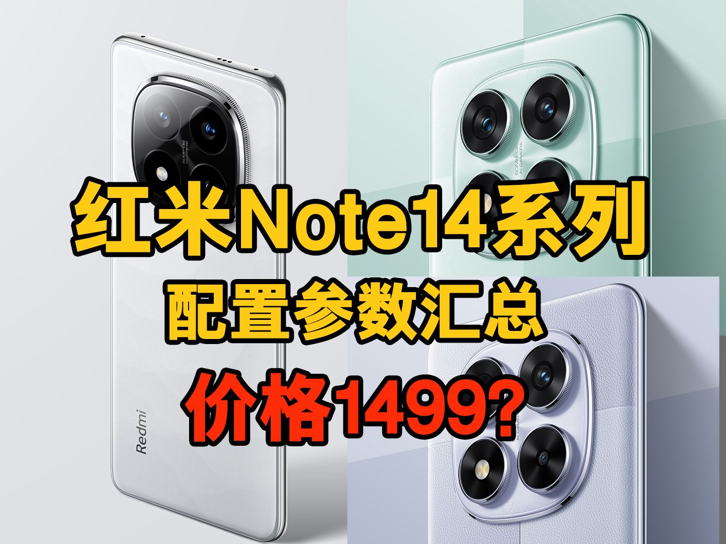 【预售福利给力】红米Note14Pro系列配置参数曝光!价格1499?哔哩哔哩bilibili