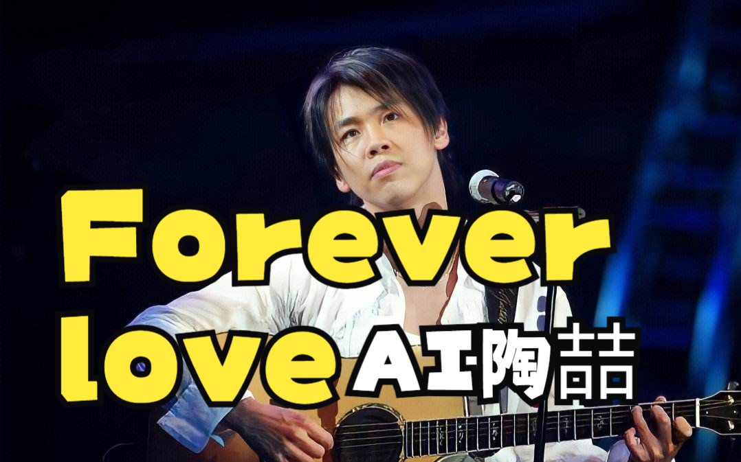 [图]【AI陶喆】翻唱-Forever Love-Cover-王力宏-经典情歌感人至深