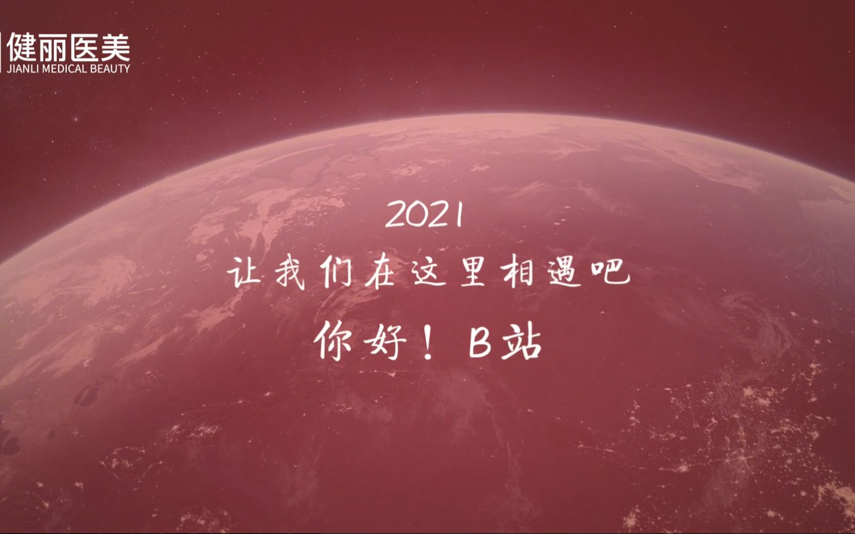 【健丽】时间就像礼物,2021让我们在B站相遇吧哔哩哔哩bilibili