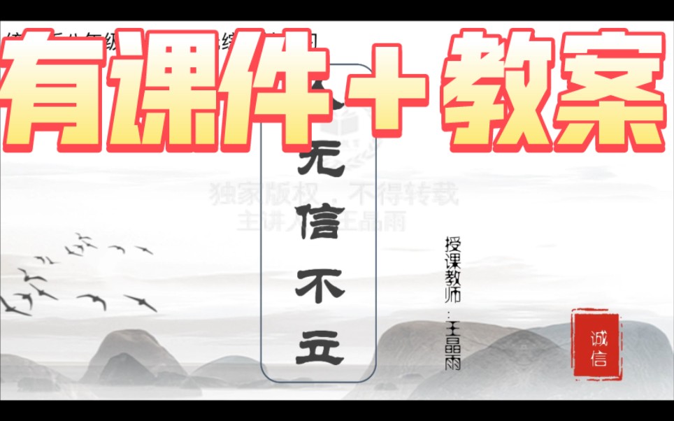 八上《人无信不立》公开课优质课【新课标任务群】哔哩哔哩bilibili