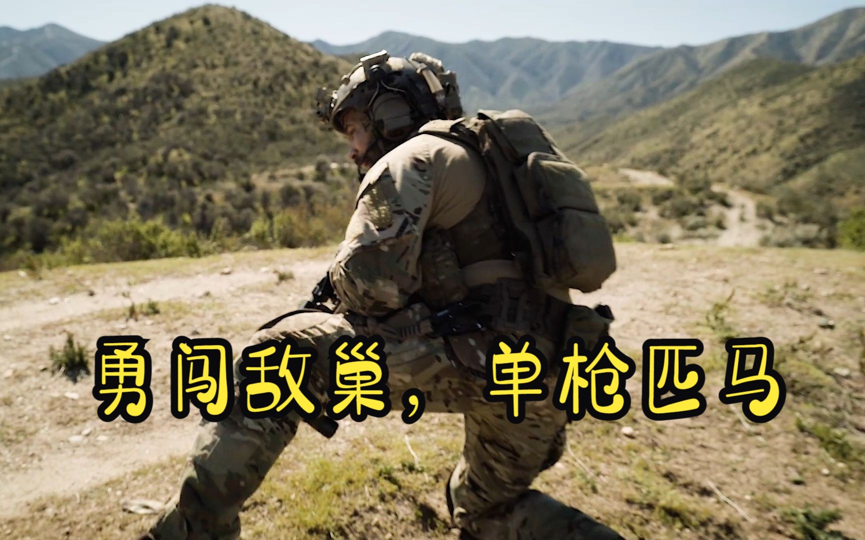 单枪匹马,勇闯敌巢!