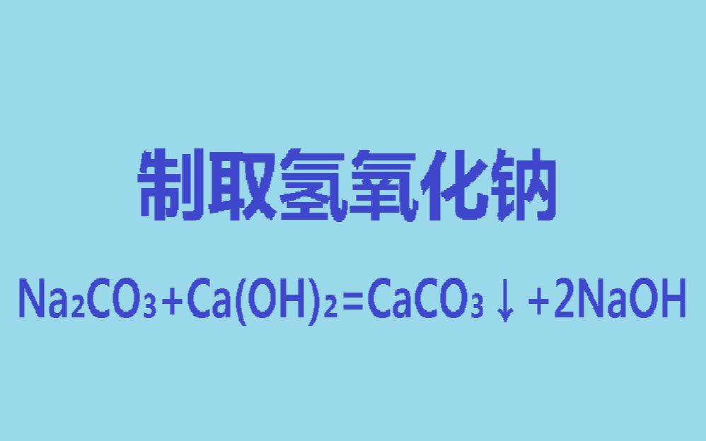 【化学实验】制取氢氧化钠哔哩哔哩bilibili